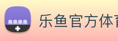 乐鱼官方体育app官网 Logo